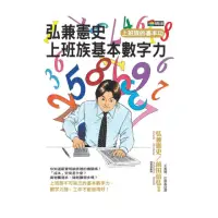 在飛比找momo購物網優惠-弘兼憲史上班族基本數字力