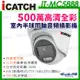 【KingNet】IT-MC5888 iCATCH可取 現貨含稅 日夜全彩 內建麥克風 500萬同軸 (9.2折)