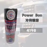 在飛比找蝦皮購物優惠-Powerbon_4198 錫宏冷烤噴漆 _400ml