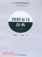 在飛比找三民網路書店優惠-圍棋佈局辭典‧下卷(日本棋院最新版)（簡體書）