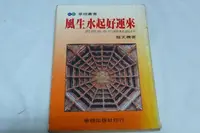 在飛比找Yahoo!奇摩拍賣優惠-【阿公書房K1】風水/勘輿~風生水起好運來 揭開風水的神秘面