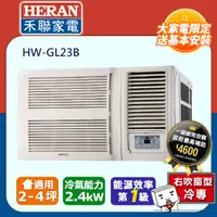 在飛比找PChome24h購物優惠-HERAN 禾聯 R32窗型一級能效變頻旗艦空調(HW-GL