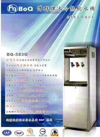 在飛比找Yahoo!奇摩拍賣優惠-【優水科技】BQ-583G落地型冰溫熱飲水機冷熱交換型.溫水