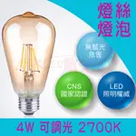 ◎LED職人◎ 木林森照明 黃光 4W LED 燈絲燈泡_可調光(ST64_復古燈絲燈)