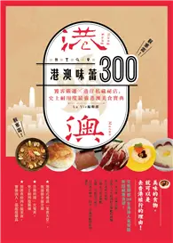 在飛比找TAAZE讀冊生活優惠-港澳味蕾300：饕客嚴選x港仔私藏秘店，史上耐用度最強港澳美