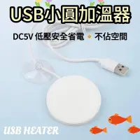 在飛比找Yahoo!奇摩拍賣優惠-10W 【USB小圓加溫器】 圓形加溫器 圓盤加溫器 加熱器