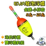 【慶仔釣具 現貨開發票】 EVA 發泡浮標 小胖款 (5G-20G / 1錢-5錢) 雙浮標釣組 金鯧釣組 全盛