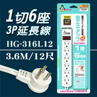 在飛比找PChome24h購物優惠-【企鵝寶寶】※HG-316L12 1 切6 座3P 延長線 