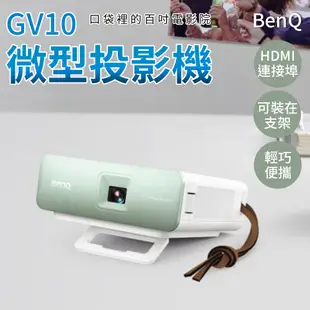 BenQ 迷你投影機 微型投影機 GV10 投影機 口袋投影器 掌上型投影機 投影儀