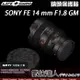 LIFE+GUARD 鏡頭 保護貼 SONY FE 14mm F1.8 GM［SEL14F18GM］／包膜 數位達人