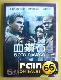 在飛比找Yahoo!奇摩拍賣優惠-＃⊕Rain65⊕正版DVD【血鑽石】-李奧納多狄卡皮歐*珍