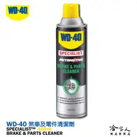 在飛比找蝦皮商城優惠-【 WD40】 煞車及零件清潔劑 SPECIALIST 附發