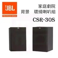 在飛比找momo購物網優惠-【JBL 美國】2音路環繞喇叭組(CSR30S)