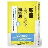 在飛比找遠傳friDay購物優惠-那個為什麼會熱賣：商品與資訊氾濫的時代，如何利用「框架攻略法