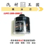 【LM汽材王國】機油芯 LUPO 1.4/1.6 1999-2008年 副廠 機油芯 機油芯 機油濾芯 機油濾心 福斯