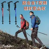在飛比找PChome24h購物優惠-【Funtaitai】鋁合金T型柄拐杖登山杖