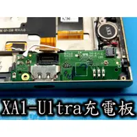 在飛比找蝦皮購物優惠-電玩小屋 SONY XA1-Ultra 尾插排線 尾插 尾插