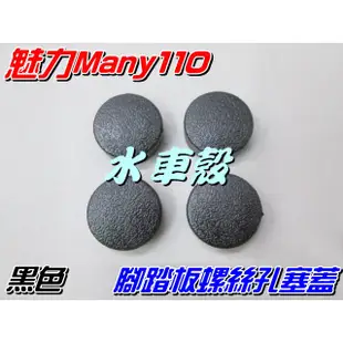 【水車殼】光陽 魅力110 魅力100 腳踏板塞蓋 黑色4入1組 $120元 螺絲孔塞蓋 圓塞蓋 踏板塞蓋 MANY