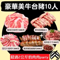 在飛比找蝦皮購物優惠-豪華美牛台灣豬烤肉套餐 (8~10人)(2080克/組) 烤