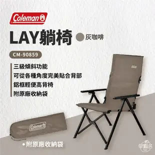 早點名｜Coleman LAY躺椅/灰咖啡 CM-90859 折疊椅 摺疊椅 露營椅 休閒椅 收納椅 環保材質