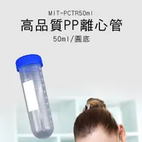 在飛比找PChome24h購物優惠-高品質圓底螺蓋離心管50ml 50入 塑料離心管 種子瓶 採