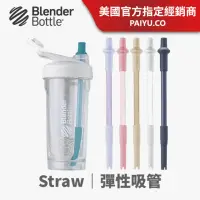 在飛比找momo購物網優惠-【Blender Bottle】Straw 彈性吸管｜自動彈