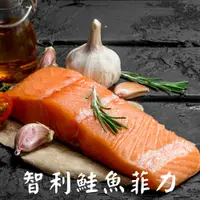 在飛比找PChome24h購物優惠-【逐鮮尋味】智利厚片鮭魚菲力 8件組(100-150g/塊/