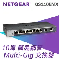 在飛比找PChome24h購物優惠-NETGEAR GS110EMX 10埠簡易網管Multi-