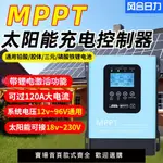 太陽能MPPT控制器全自動通用型12V24V48V96V光伏發電板智能充電器