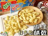 在飛比找樂天市場購物網優惠-【野味食品】好麗友 好多魚餅乾(90g/盒,烤蝦/海苔 兩種