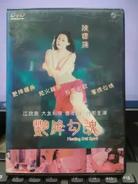 在飛比找Yahoo!奇摩拍賣優惠-挖寶二手片-Y37-246-正版DVD-華語【艷降勾魂】-陳