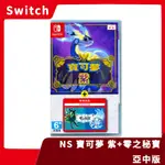 【全新現貨】NS 任天堂 SWITCH 寶可夢 紫 +零之秘寶 中文版 非序號 朱紫 DLC 擴充票 完整【一樂電玩】