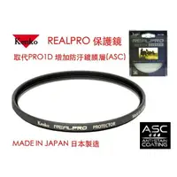 在飛比找樂天市場購物網優惠-【eYe攝影】Kenko REAL PRO PROTECTO