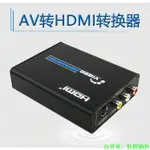 AV轉HDMI視頻轉換器 HDMI到3RCA AV CVBS複合和S視頻R / L音頻適配器 模擬轉高清