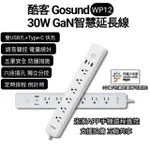 【小米】酷客GOSUND 30W GAN 智慧延長線 WP12(智能延長線 小米延長線 智能插座 定時開關)