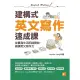 【MyBook】建構式英文寫作速成課：從書寫生活記錄開始，鍛鍊英文寫作力(電子書)