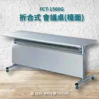 在飛比找樂天市場購物網優惠-優選桌櫃系列➤FCT-1560G 灰折合式會議桌(檯面) (