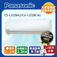 在飛比找PChome24h購物優惠-【國際冷氣】2-3坪LJ系列一對一變頻單冷CU-LJ22BC