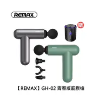 在飛比找鮮拾優惠-【Remax】GH-02 青春版筋膜槍 【贈 未來實驗室 N