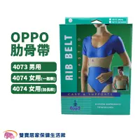 在飛比找蝦皮商城優惠-OPPO 肋骨帶 4073男 4074女 肋骨固定帶 肋骨支