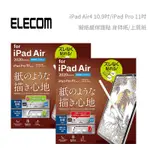 光華。包你個頭【ELECOM】 IPAD AIR 4 5 PRO 11 2021/2018 十代 類紙模 擬紙感 肯特紙