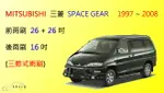 【車車共和國】MITSUBISHI 三菱 SPACE GEAR 三節式雨刷 後雨刷 雨刷膠條 可換膠條式雨刷
