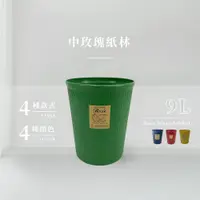 在飛比找PChome24h購物優惠-中玫瑰紙林/垃圾桶-9L(4色可選)