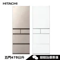 在飛比找蝦皮商城優惠-HITACHI 日立 RHS49NJ 冰箱 475L 5門 