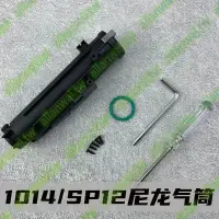 在飛比找蝦皮購物優惠-UDL XM1014 SPAS12 升級尼龍氣筒 替換件 易