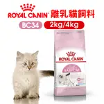 【ROYAL CANIN皇家】BC34 離乳貓與母貓 2KG/4KG 離乳貓飼料 幼母貓飼料 貓乾糧 小顆粒