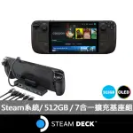 【STEAM DECK】7合一擴充基座組★STEAM DECK 512GB OLED(STEAM原生系統掌機)