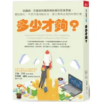 在飛比找蝦皮商城優惠-多少才夠？（新編版）：從賺錢、花錢到持續累積財富的致富思維，