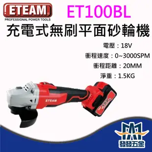 【發發五金】ETEAM 一等 ET100BL 4" 充電式 無刷 平面 砂輪機 18V 🇹🇼台灣製 含稅