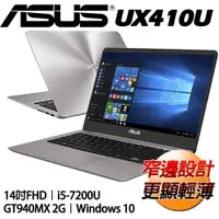 在飛比找蝦皮購物優惠-詢問絕對再優惠 華碩【ASUS】UX410UQ-0051 1